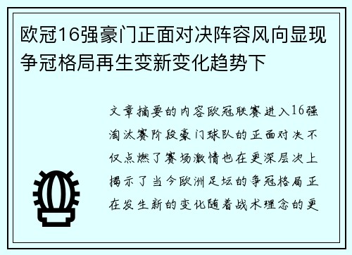 欧冠16强豪门正面对决阵容风向显现争冠格局再生变新变化趋势下