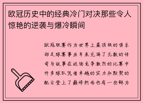 欧冠历史中的经典冷门对决那些令人惊艳的逆袭与爆冷瞬间