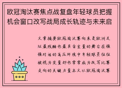 欧冠淘汰赛焦点战复盘年轻球员把握机会窗口改写战局成长轨迹与未来启示