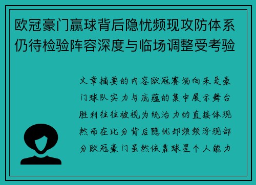 欧冠豪门赢球背后隐忧频现攻防体系仍待检验阵容深度与临场调整受考验 欧冠豪门赢球背后隐忧频现攻防体系仍待检验阵容深度与临场调整受考验