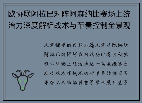 欧协联阿拉巴对阵阿森纳比赛场上统治力深度解析战术与节奏控制全景观察