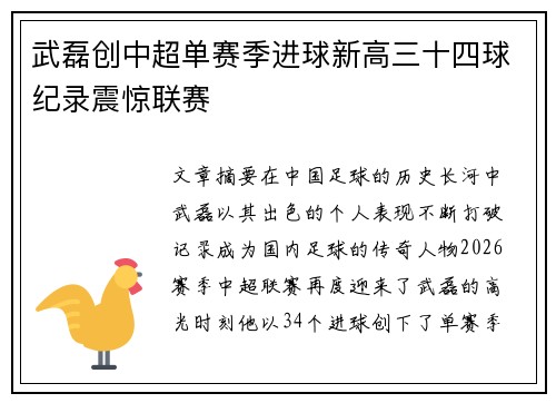 武磊创中超单赛季进球新高三十四球纪录震惊联赛