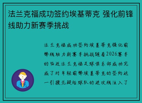 法兰克福成功签约埃基蒂克 强化前锋线助力新赛季挑战