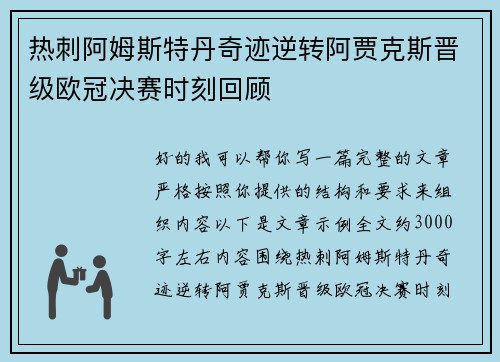 热刺阿姆斯特丹奇迹逆转阿贾克斯晋级欧冠决赛时刻回顾 热刺阿姆斯特丹奇迹逆转阿贾克斯晋级欧冠决赛时刻回顾
