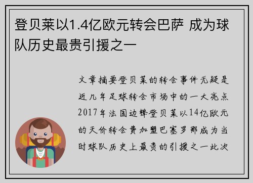 登贝莱以1.4亿欧元转会巴萨 成为球队历史最贵引援之一 登贝莱以1.4亿欧元转会巴萨 成为球队历史最贵引援之一