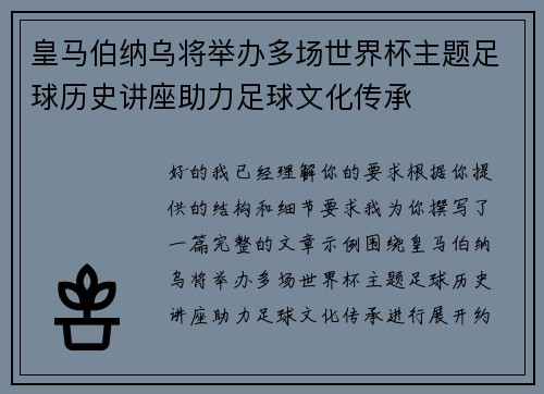 皇马伯纳乌将举办多场世界杯主题足球历史讲座助力足球文化传承 皇马伯纳乌将举办多场世界杯主题足球历史讲座助力足球文化传承
