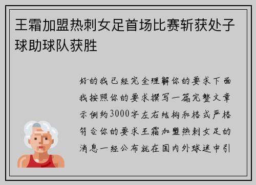 王霜加盟热刺女足首场比赛斩获处子球助球队获胜 王霜加盟热刺女足首场比赛斩获处子球助球队获胜