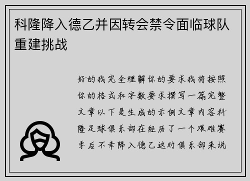 科隆降入德乙并因转会禁令面临球队重建挑战