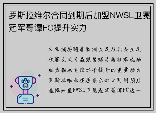 罗斯拉维尔合同到期后加盟NWSL卫冕冠军哥谭FC提升实力