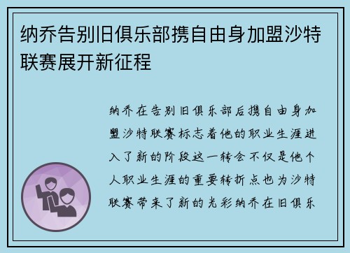 纳乔告别旧俱乐部携自由身加盟沙特联赛展开新征程
