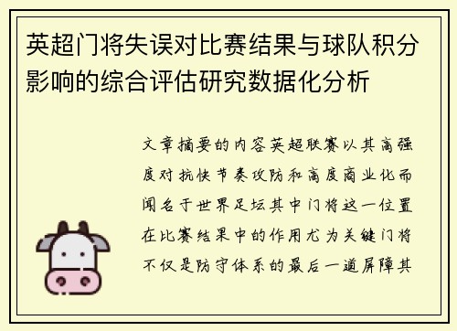 英超门将失误对比赛结果与球队积分影响的综合评估研究数据化分析