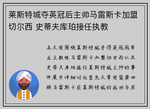 莱斯特城夺英冠后主帅马雷斯卡加盟切尔西 史蒂夫库珀接任执教