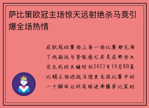 萨比策欧冠主场惊天远射绝杀马竞引爆全场热情