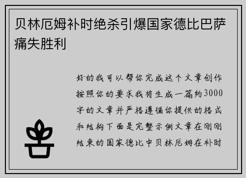 贝林厄姆补时绝杀引爆国家德比巴萨痛失胜利