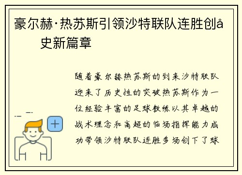 豪尔赫·热苏斯引领沙特联队连胜创历史新篇章