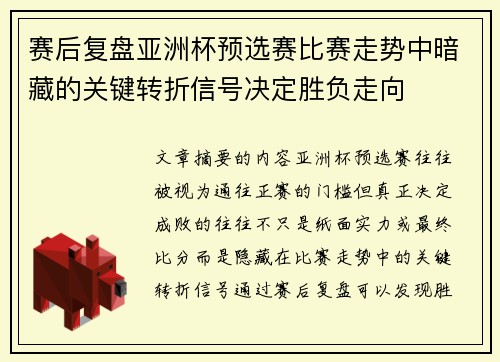 赛后复盘亚洲杯预选赛比赛走势中暗藏的关键转折信号决定胜负走向 赛后复盘亚洲杯预选赛比赛走势中暗藏的关键转折信号决定胜负走向