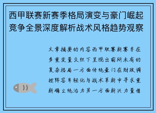 西甲联赛新赛季格局演变与豪门崛起竞争全景深度解析战术风格趋势观察
