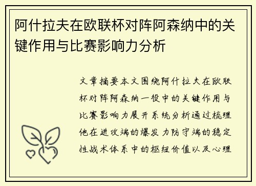 阿什拉夫在欧联杯对阵阿森纳中的关键作用与比赛影响力分析 阿什拉夫在欧联杯对阵阿森纳中的关键作用与比赛影响力分析