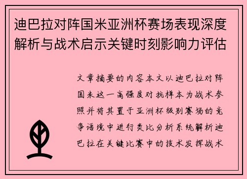 迪巴拉对阵国米亚洲杯赛场表现深度解析与战术启示关键时刻影响力评估