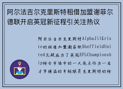阿尔法吉尔克里斯特租借加盟谢菲尔德联开启英冠新征程引关注热议 阿尔法吉尔克里斯特租借加盟谢菲尔德联开启英冠新征程引关注热议