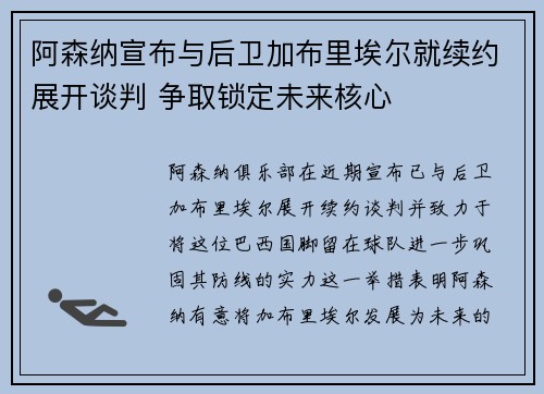 阿森纳宣布与后卫加布里埃尔就续约展开谈判 争取锁定未来核心 阿森纳宣布与后卫加布里埃尔就续约展开谈判 争取锁定未来核心