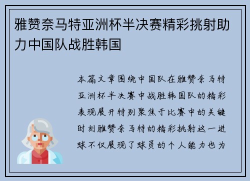 雅赞奈马特亚洲杯半决赛精彩挑射助力中国队战胜韩国