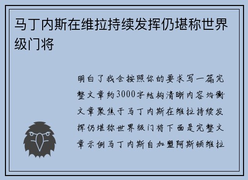 马丁内斯在维拉持续发挥仍堪称世界级门将