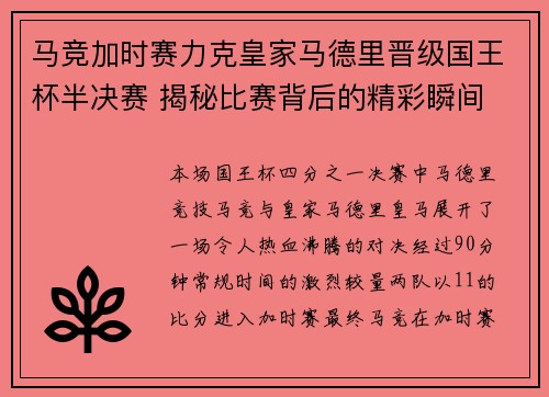 马竞加时赛力克皇家马德里晋级国王杯半决赛 揭秘比赛背后的精彩瞬间
