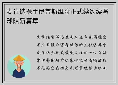 麦肯纳携手伊普斯维奇正式续约续写球队新篇章 麦肯纳携手伊普斯维奇正式续约续写球队新篇章