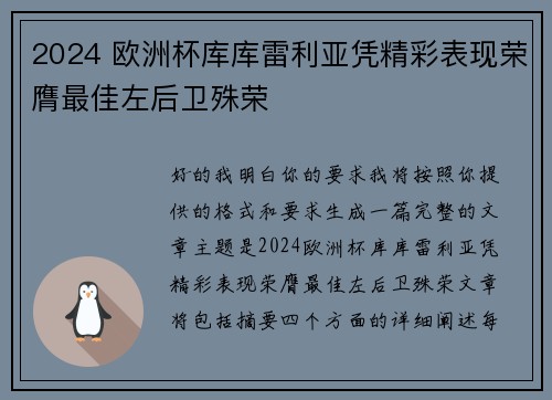 2024 欧洲杯库库雷利亚凭精彩表现荣膺最佳左后卫殊荣
