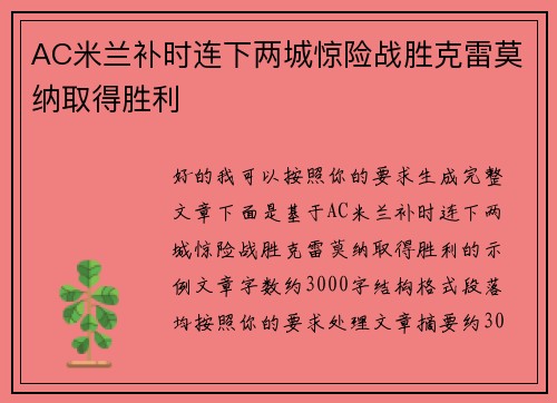 AC米兰补时连下两城惊险战胜克雷莫纳取得胜利